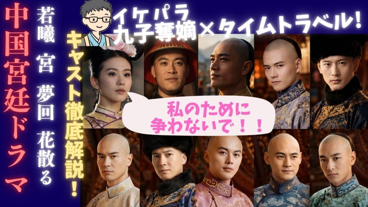 【2/27まで無料公開】中国ドラマ九子奪嫡タイムスリップ特集！『宮廷女官 若曦』だけじゃない！イケメン皇子が大渋滞する人気ドラマ３選＆中国のタイムスリップ禁止令の真相とは？