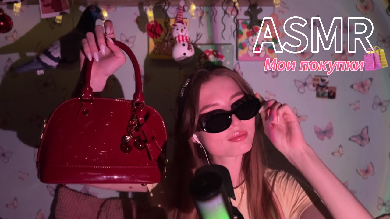 ASMR Обзор моих покупок🛍️