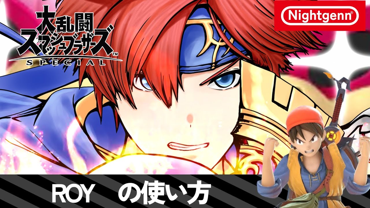 【スマブラSP】ROYの使い方