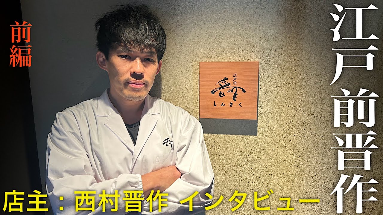 【前編】ミシュランを獲得する天ぷら店「江戸前晋作」西村晋作インタビュー！【CHEF'S interview⑳】