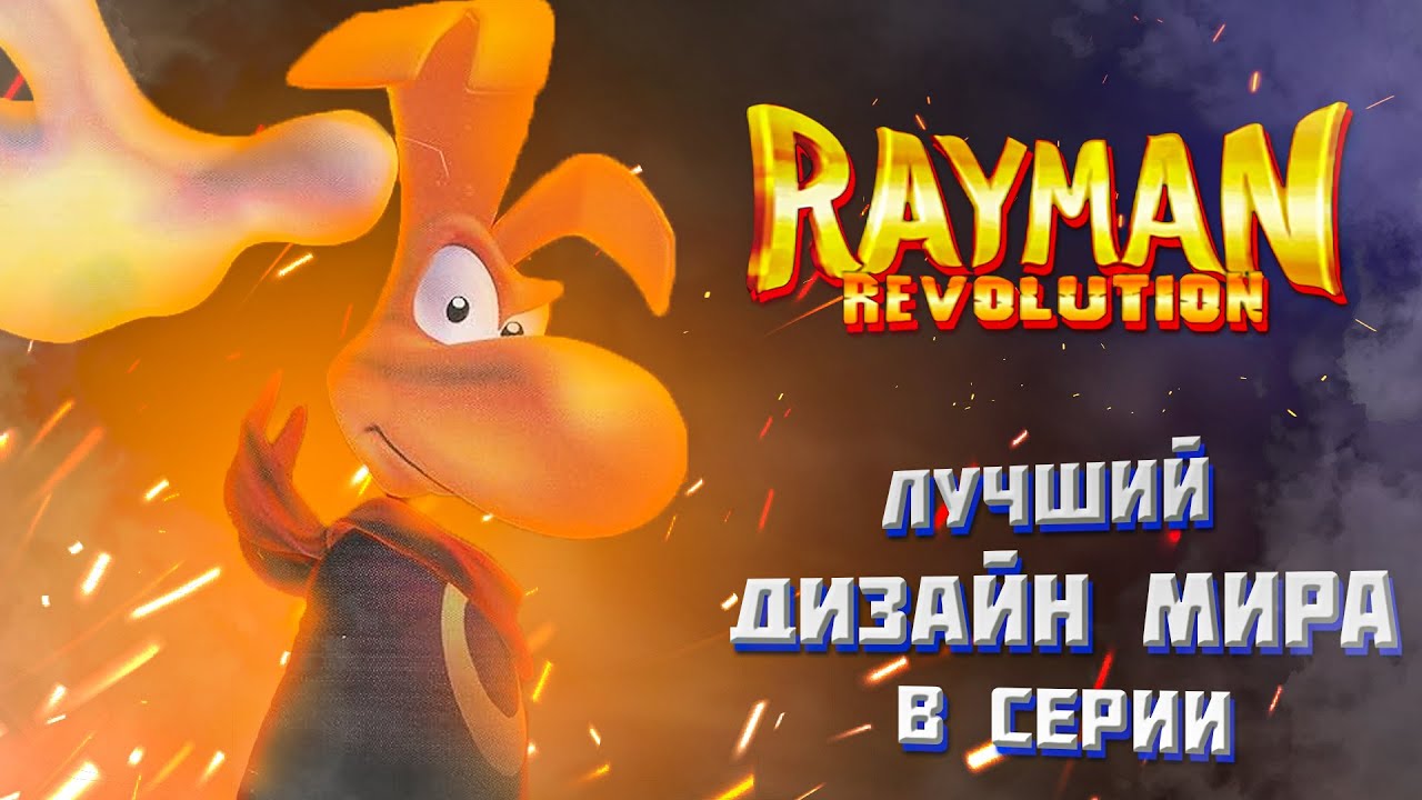 Самый атмосферный Рейман | Говорю про Rayman Revolution