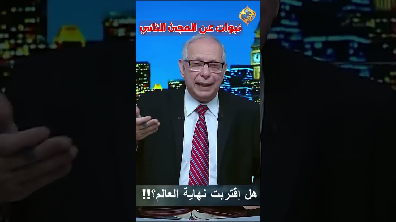 نبوات توضح تفاصيل المجئ التاني 🛑📖 برنامج 1040 #قناة_الحرية