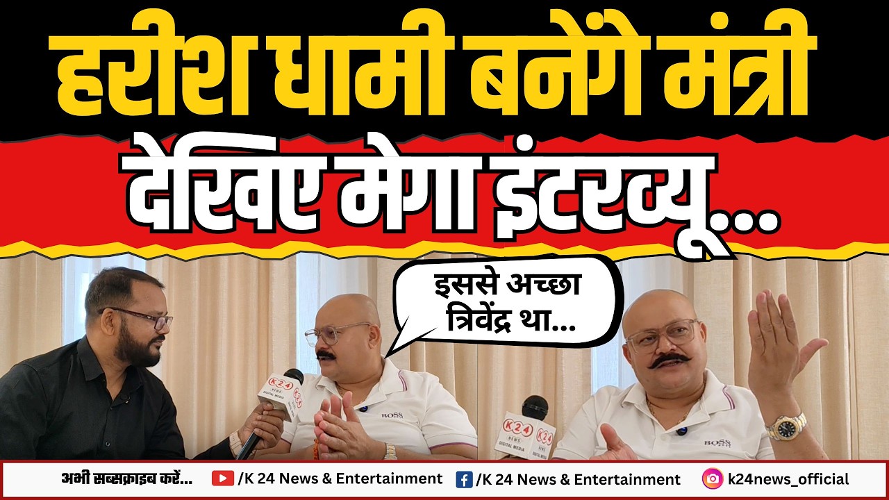 उत्तराखंड : विधायक हरीश धामी बनेंगे मंत्री, 27 से पहले धमाकेदार इंटरव्यू !! II K 24 NEWS II