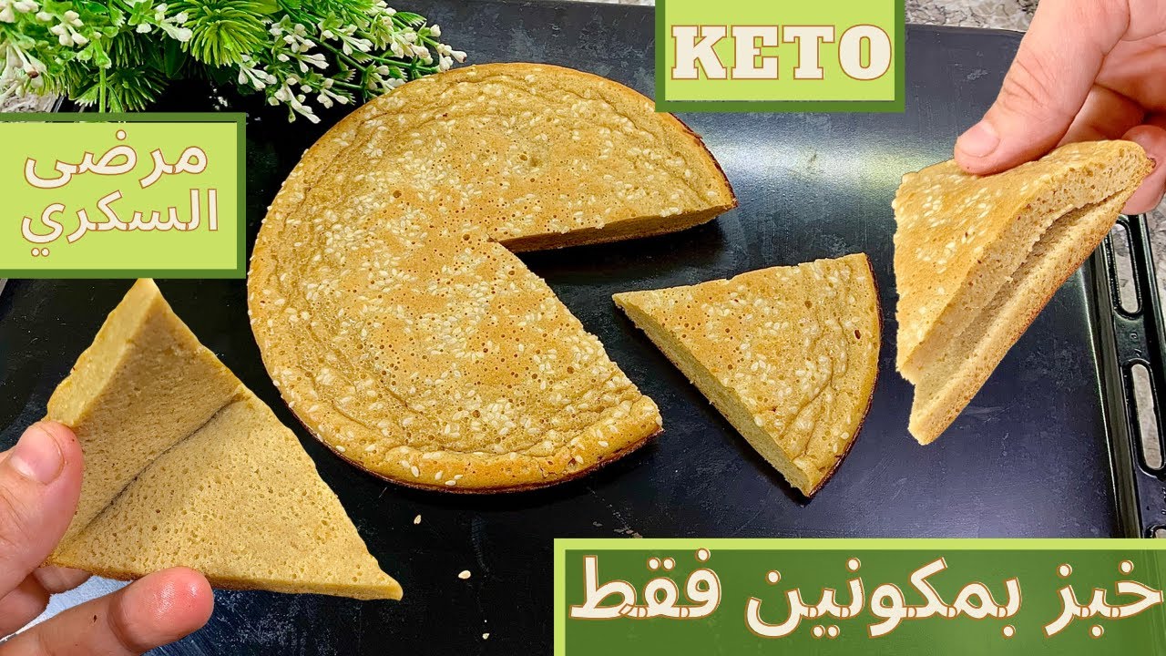 اسرع وابسط خبز بدون فرن و بدون اي نوع دقيق / للكيتو دايت واللوكارب ومرضى السكري