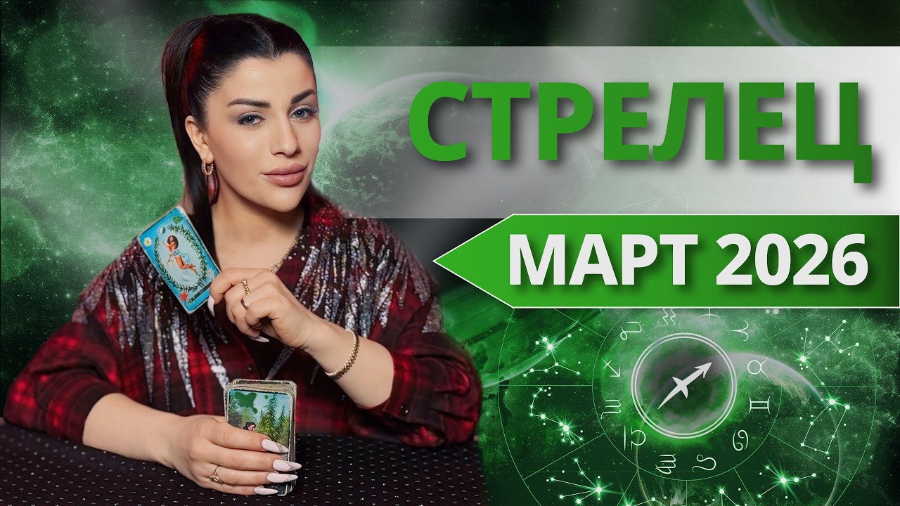 СТРЕЛЕЦ ♐️  МАРТ 2026 | Таро расклад для Стрельца на МАРТ 2026 от Анны Арджеванидзе
