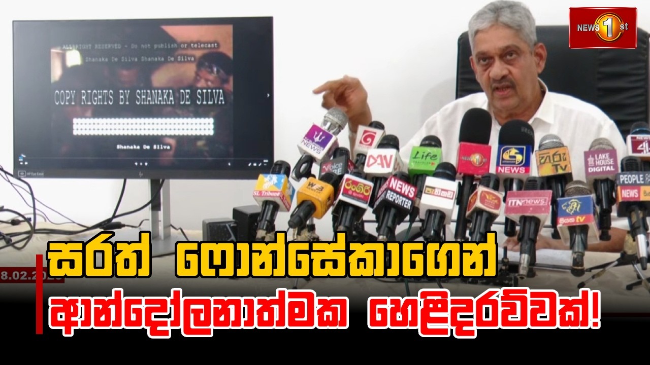 සරත් ෆොන්සේකාගෙන් ආන්දෝලනාත්මක හෙළිදරව්වක්!