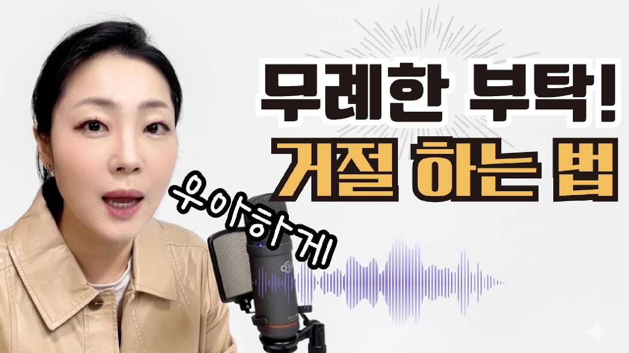 우아한 거절의 기술