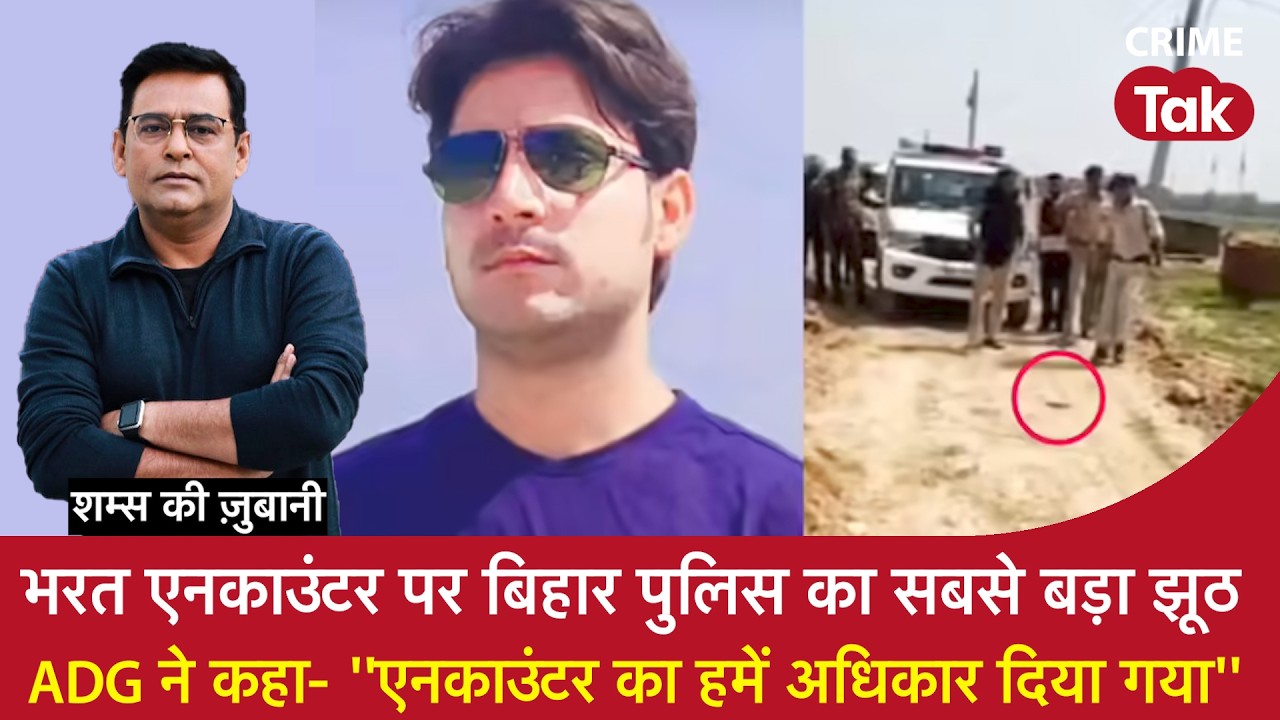EP 2265:भरत Encounter पर Bihar Police का सबसे बड़ा झूठ,ADG ने कहा-'एनकाउंटर का हमें अधिकार दिया गया'
