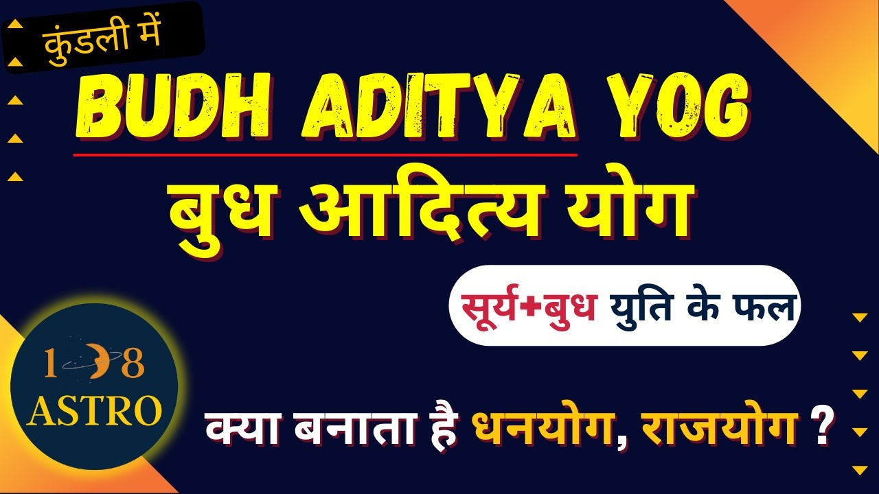 Budhaditya Yoga benefits |  Budh Aditya Raj Yog | 108 Astro