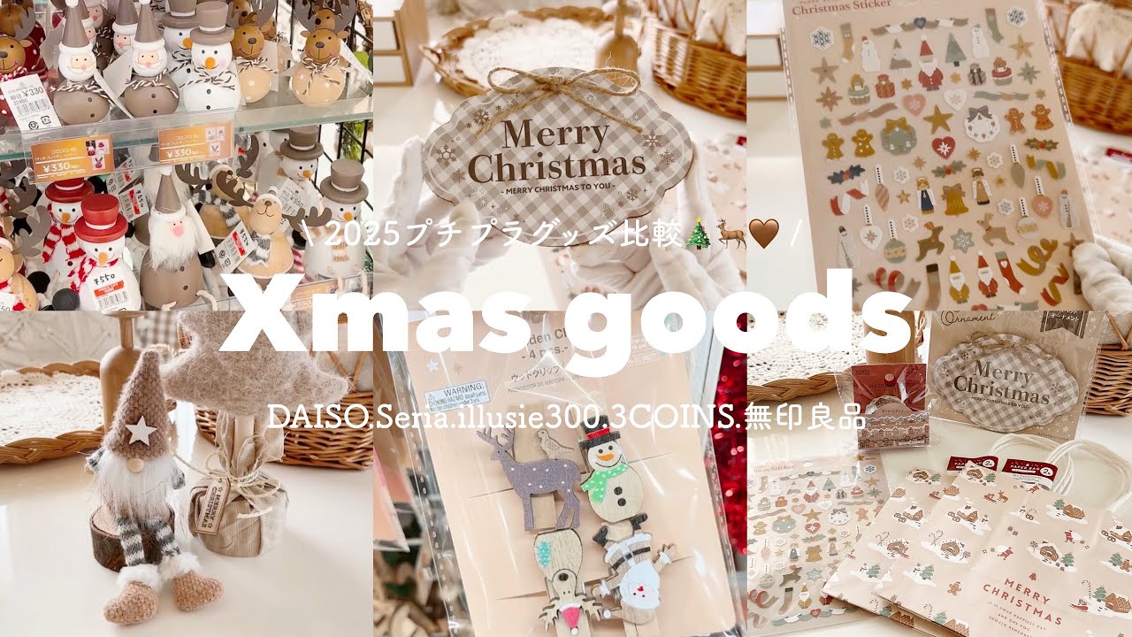 2025プチプラXmas goods🎄🧦🦌 | DAISO.Seria.illusie300.3COINS.無印良品🧺♡︎