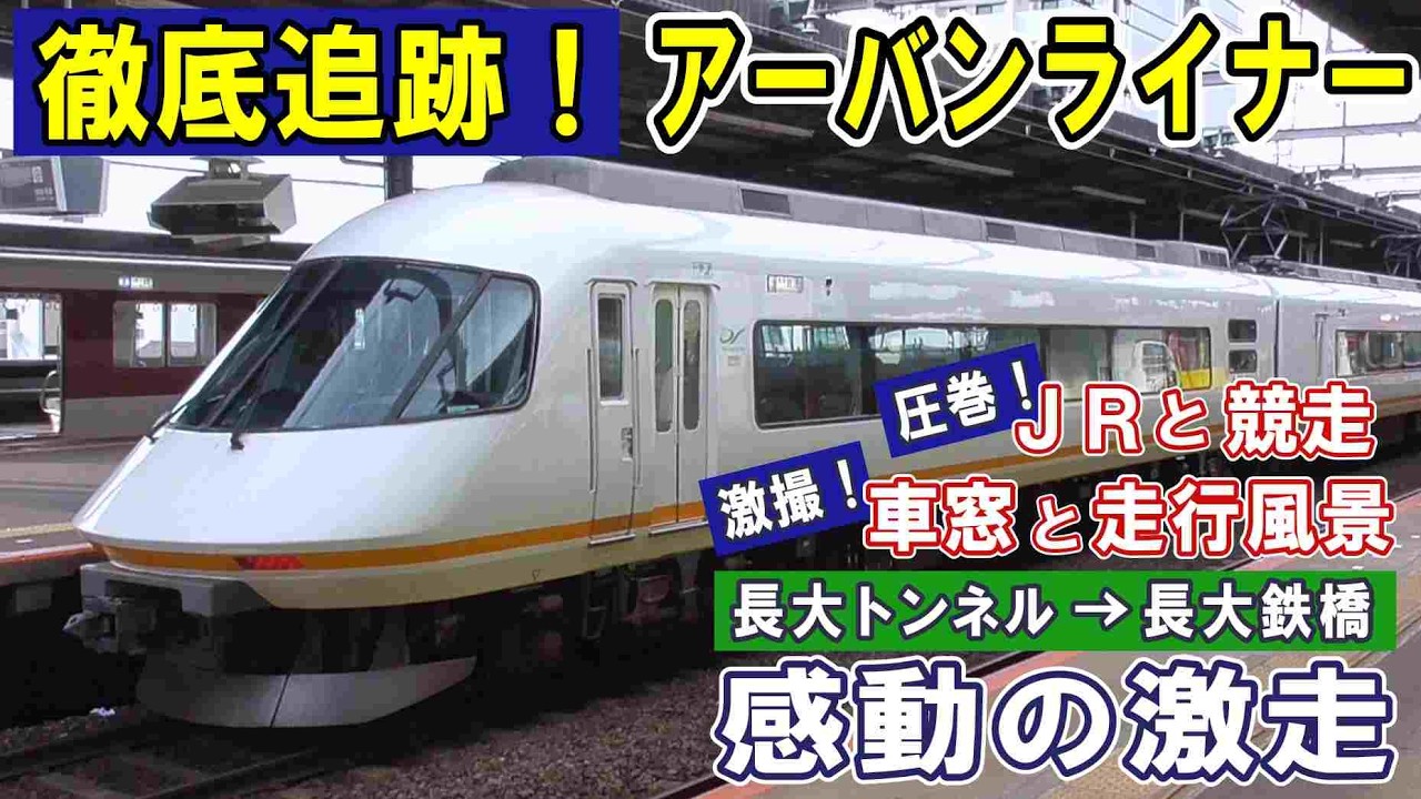 [ 近鉄アーバンライナー ]  日本一の前面展望/ 爆音走行！長すぎる鉄橋/ 旧トンネルと三角線/ ２つの機関車も登場/ ３つの線路幅が並ぶ！/ 狭軌(ナローゲージ)の2路線も登場