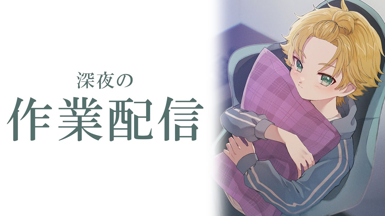 【作業配信】すごく作業する、そりゃもうすごく【星詠ユウマ】