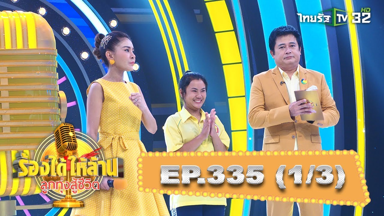 “น้องจูน”สู้หาทุนซื้อเครื่องช่วยฟังให้น้อง-ใช้หนี้ให้พ่อแม่(1) | ร้องได้ให้ล้าน | 02-06-62 | 1/3