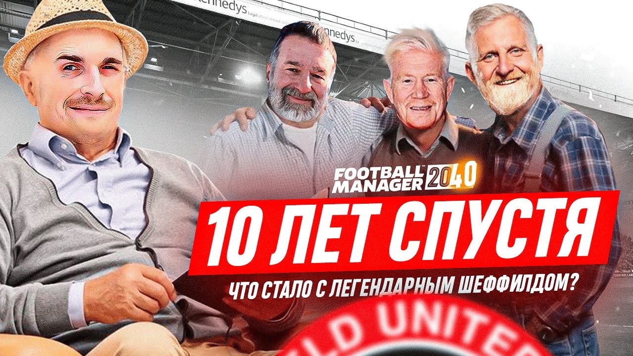 ЧТО СТАЛО С ЛЕГЕНДАМИ ШЕФФИЛД ЮНАЙТЕД - FOOTBALL MANAGER 2022