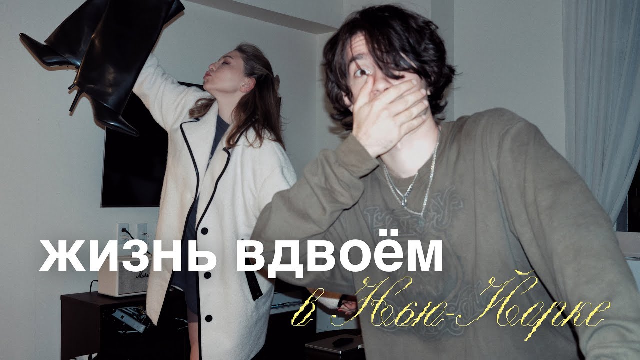 ПЕРВЫЕ ДНИ ВМЕСТЕ В НОВОЙ КВАРТИРЕ
