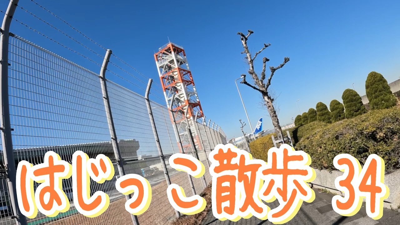 34 西貨物（京急バス停留所）から羽田空港第2ターミナルまで