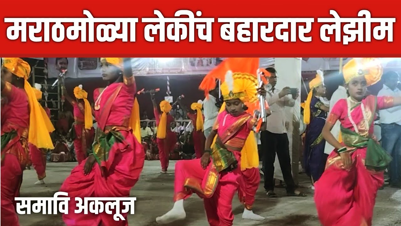 मराठमोळ्या अंदाजात बहारदार लेझीम | Sadashivrao Mane Vidyalaya Akluj Lezim