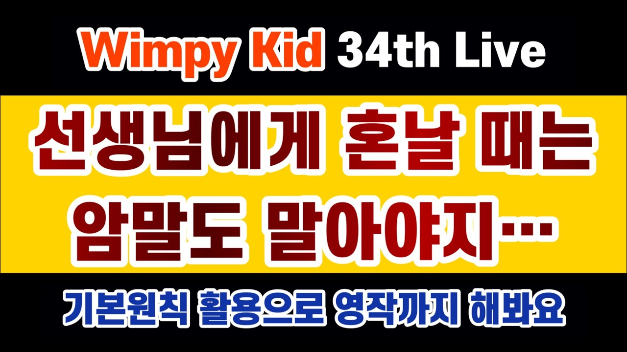 #Wimpy kid 34회차(1권 34~) / 선생님께 억울하게(?) 혼나고 있지만 잘 대처하고 있는 Greg / 관계대명사 what