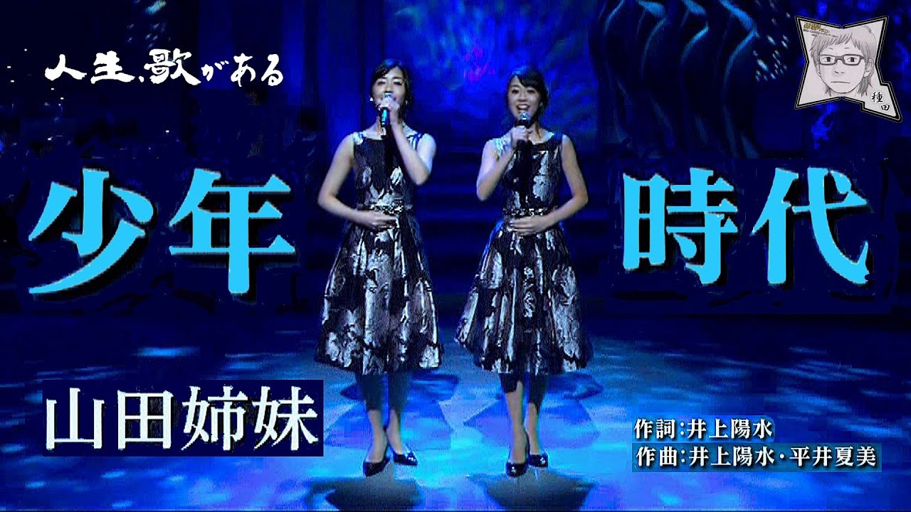 少年時代／山田姉妹