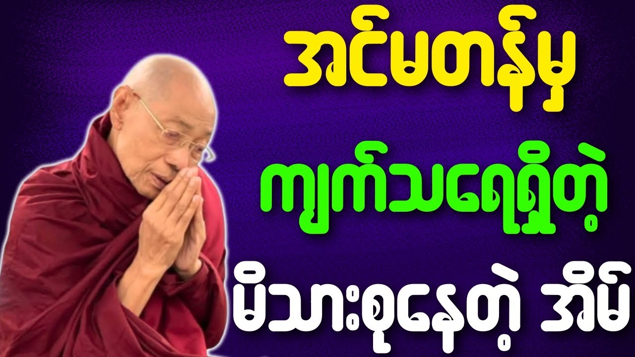 အင်မတန်မှ ကျက်သရေရှိတဲ့ မိသားစုတွေ နေတဲ့အိမ် တရားတော်{ပါချုပ်ဆရာတော်ဘုရားကြီး}