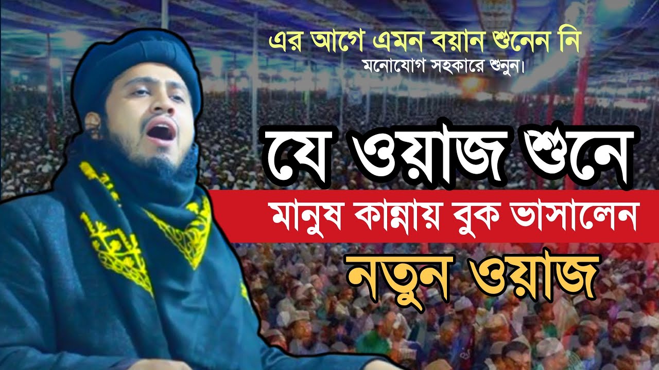 যে বয়ান শুনে কান্নায় বুক ভাসালেন শ্রোতারা।। আলোচকঃ হাফেজ মাওঃমুফতী আল আমিন সাইফি মাদারিপুরী