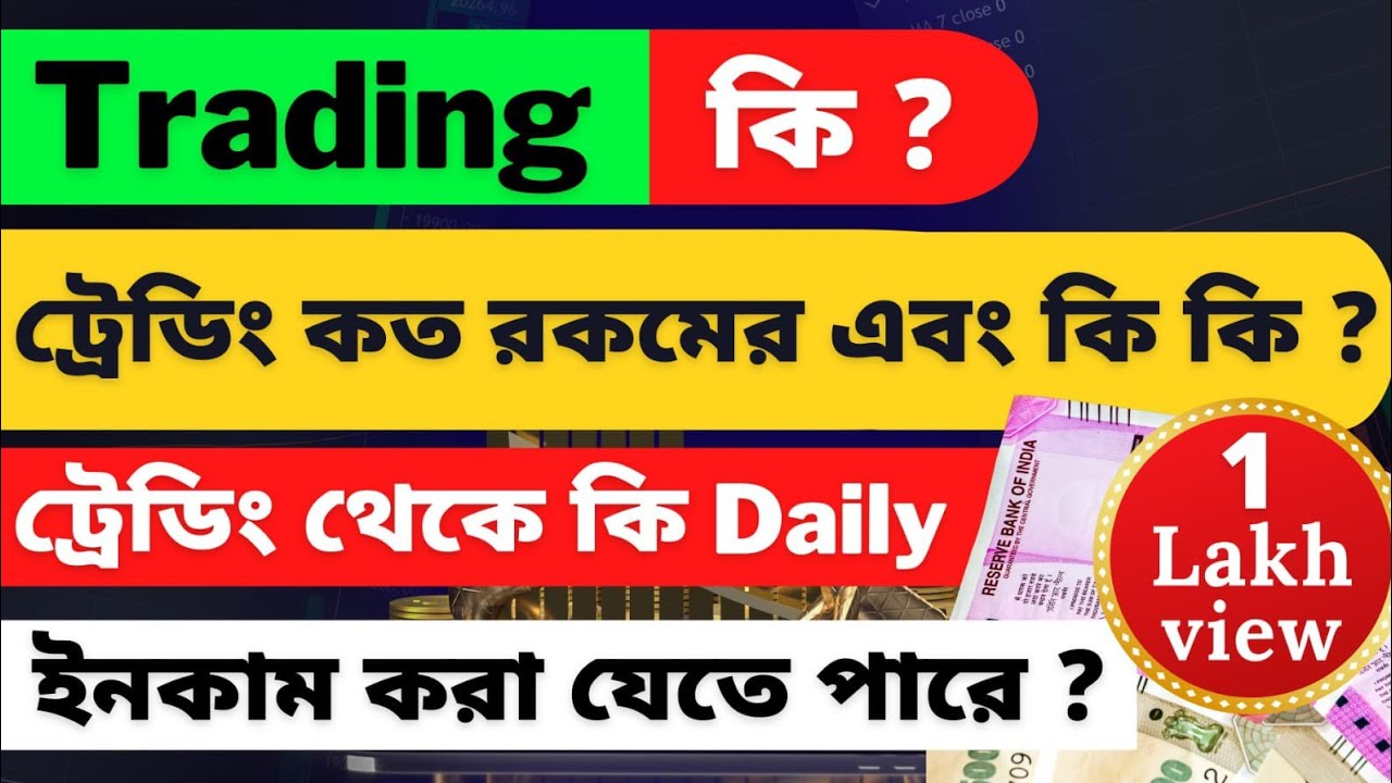 What is Trading? ট্রেডিং কি ? শেয়ার বাজারে ট্রেডিং কিভাবে হয় ?ট্রেডিং কত রকমের ? #trading
