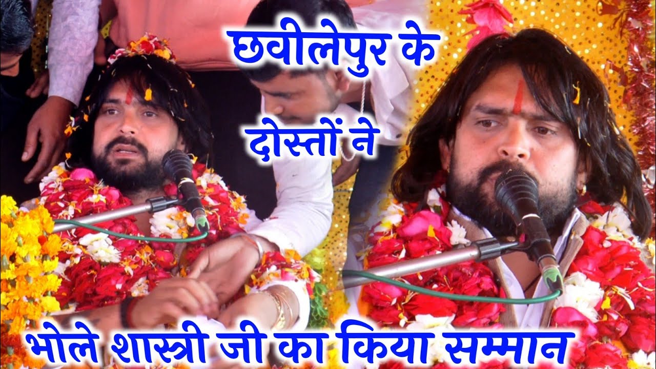 #छबीलेपुर के #दोस्तों ने किया #सम्मान रामनगरिया में √ फूलों से ढक दिया √ #bhole_shastri 