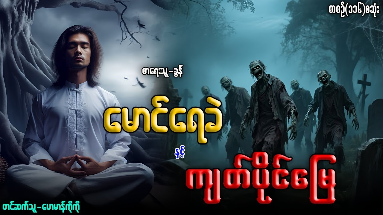 မောင်ရေခဲ နှင့် ကျတ်ပိုင်မြေ (စာစဉ်-၁၁၆)စဆုံး
