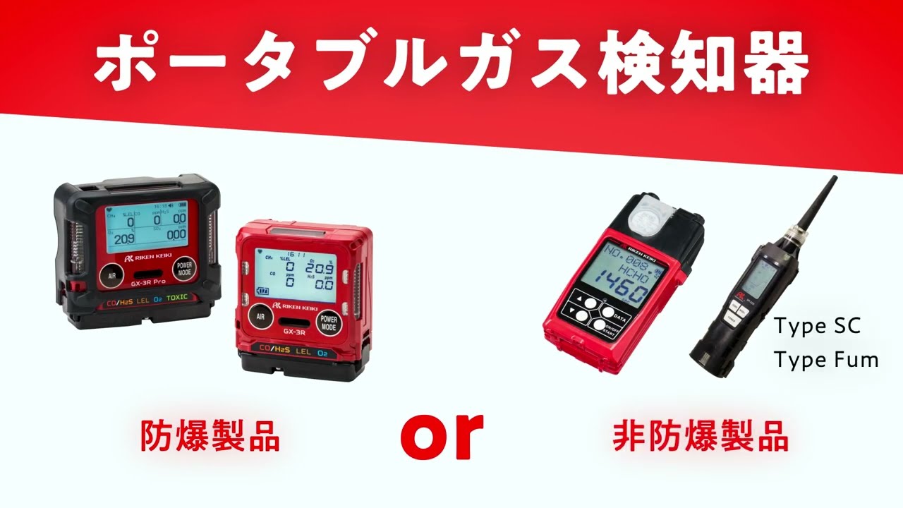 防爆と非防爆の違い【ポータブルガス検知器の選び方】