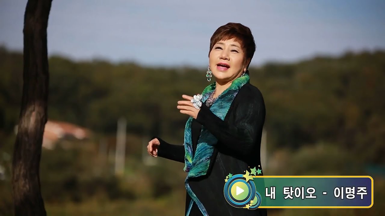 이명주-내 탓이오 (New Ver.)