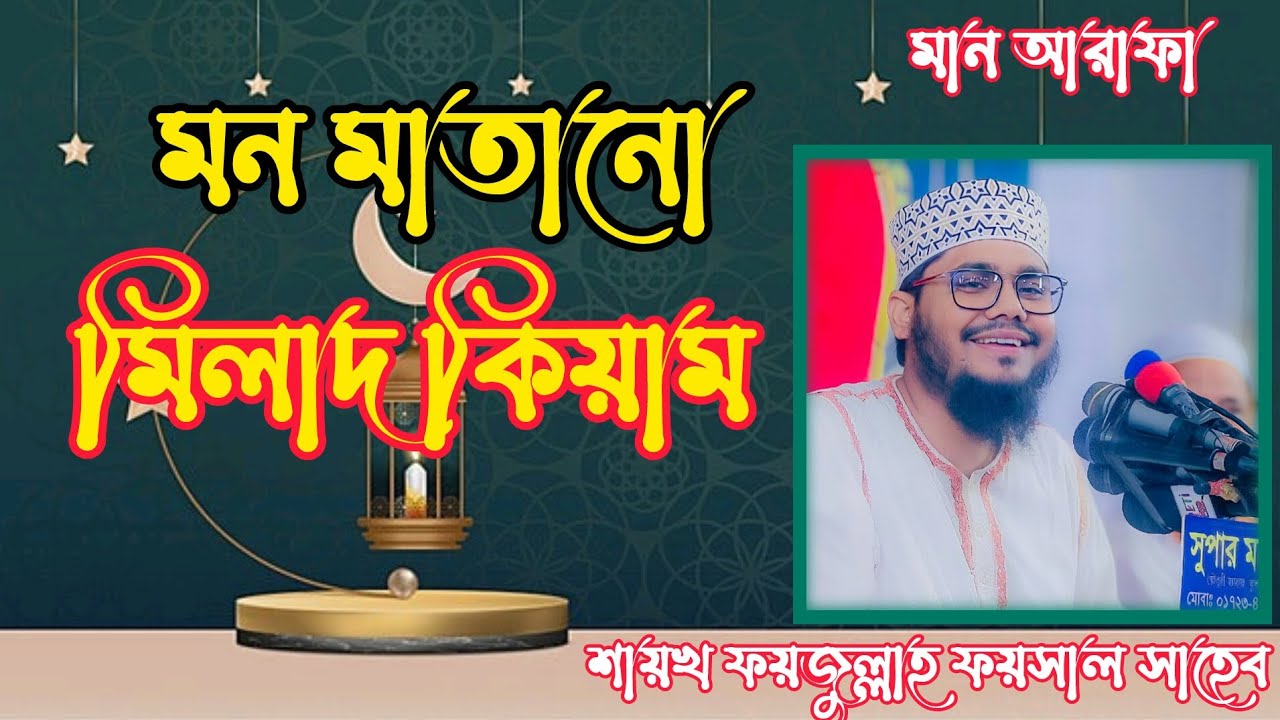 মিলাদ ও কিয়াম — ভালোবাসা না বিদআত? ইসলামি দৃষ্টিকোণ থেকে বাস্তব বিশ্লেষণ