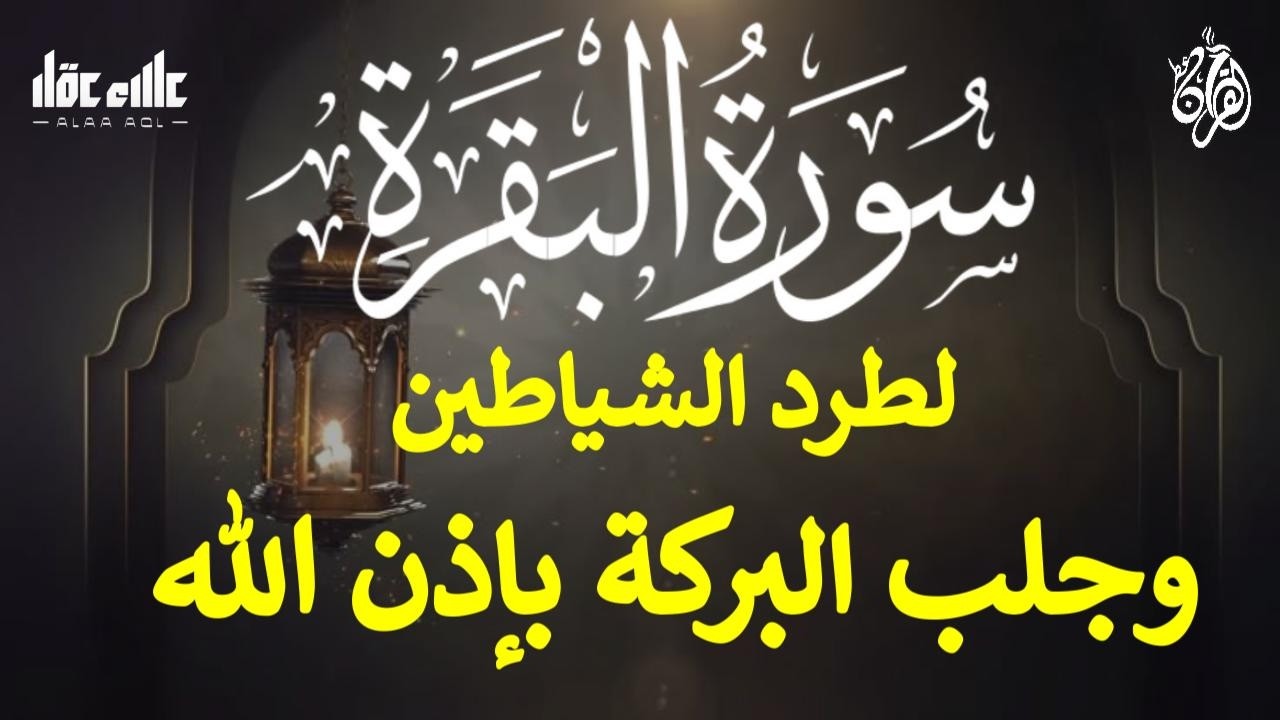 سورة البقرة (كاملة) لحفظ وتحصين المنزل وجلب البركة تلاوة رائعة للقارئ علاء عقل Sourah Al - Baqarah