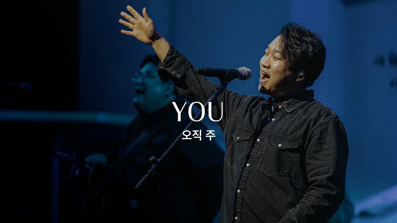 오직 주 (Live)ㅣ예수전도단 화요모임