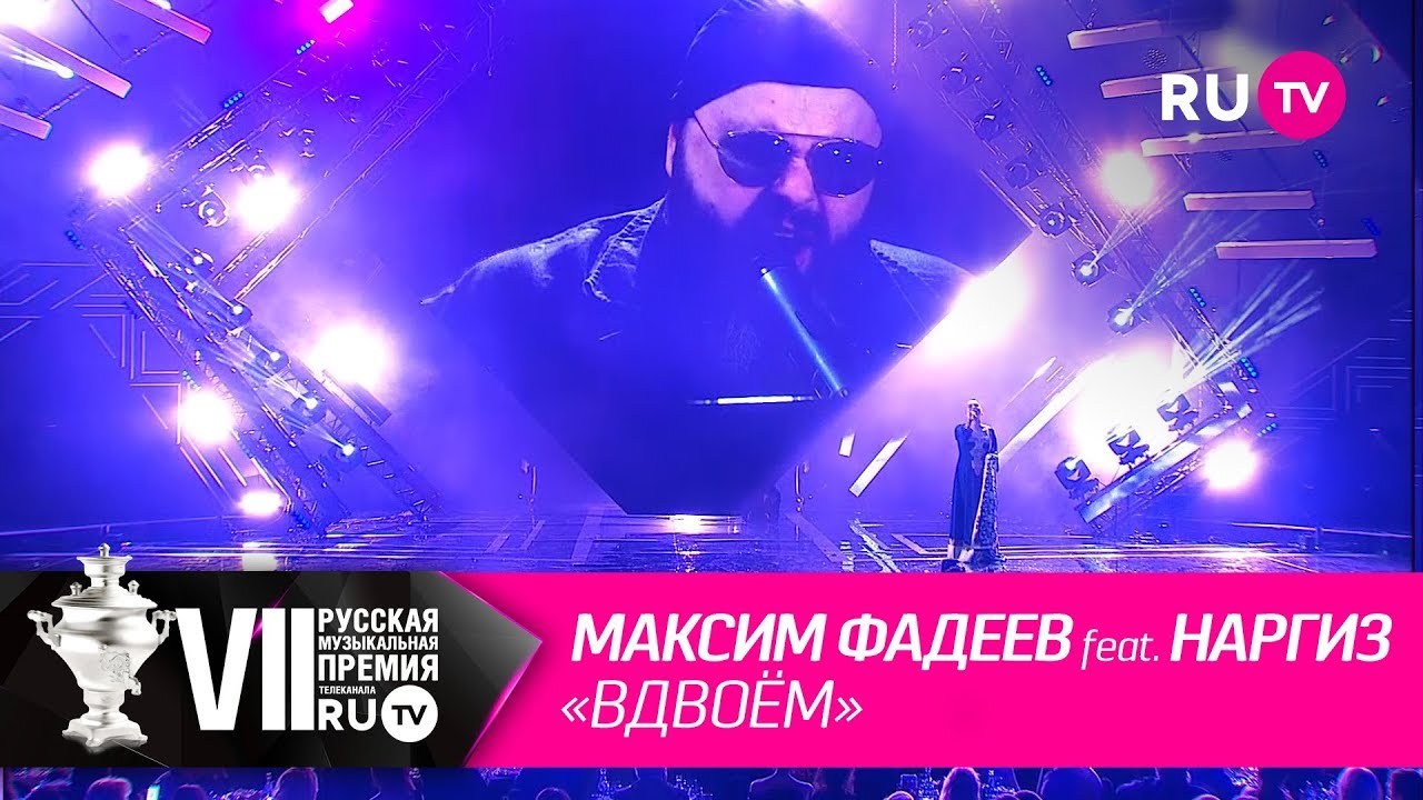 Максим Фадеев feat. Наргиз - «Вдвоём»