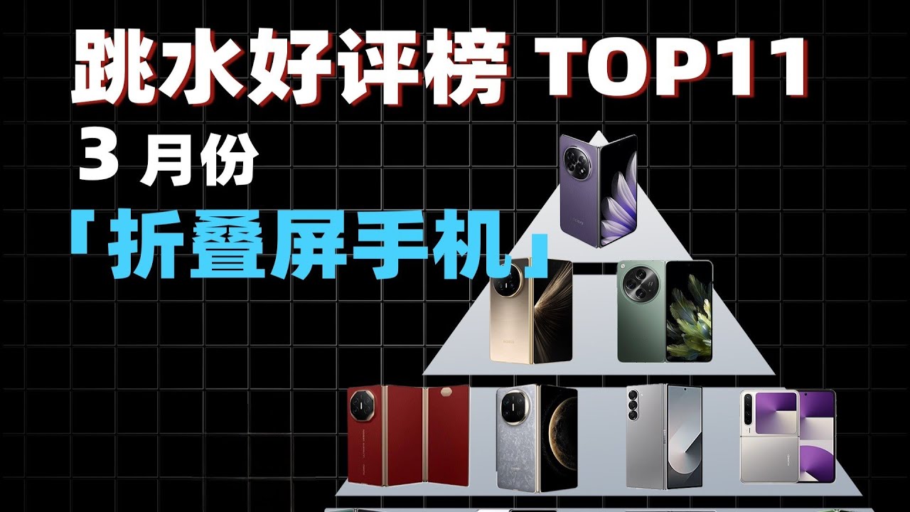2026 折叠屏手机推荐榜 TOP11｜高端好用但溢价已被榨干的机型盘点
