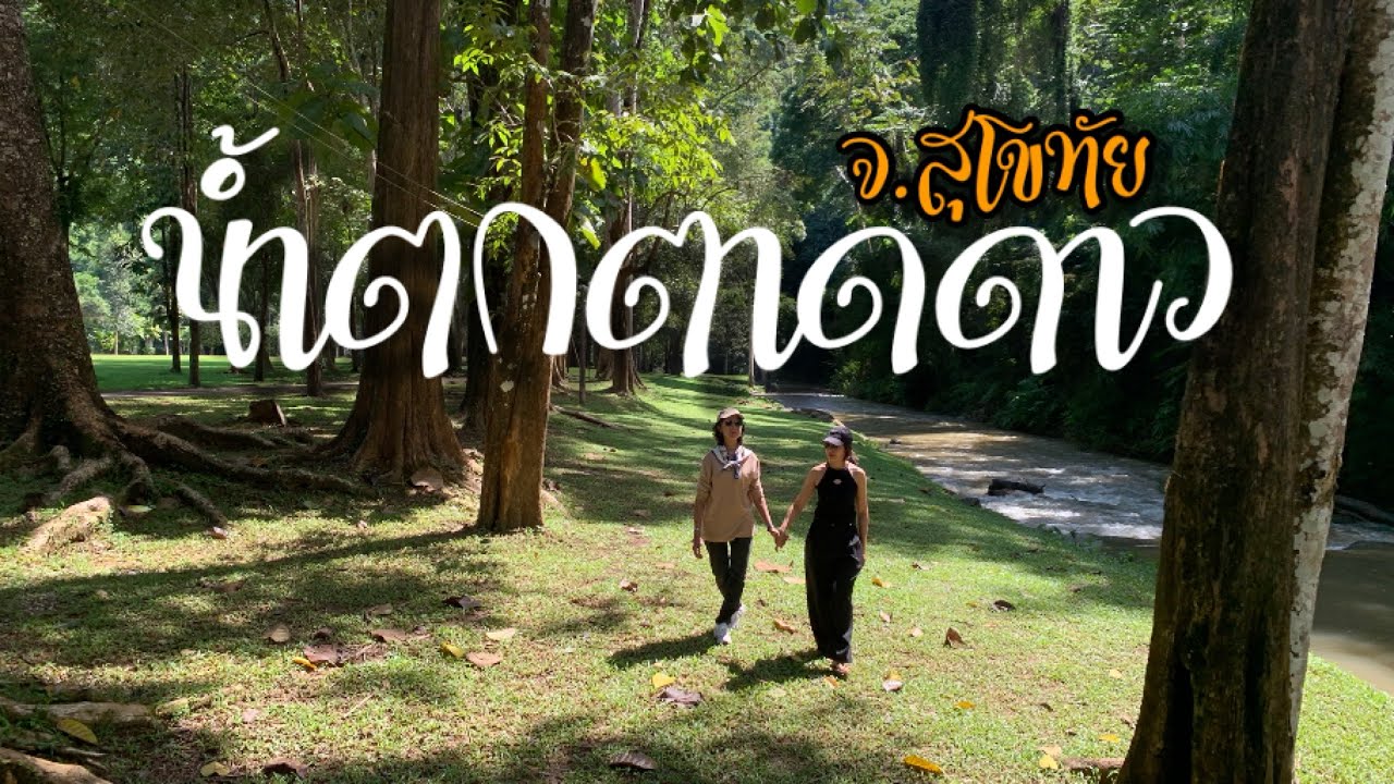 EP.129 ล่าสุด พาชมน้ำตกตาดดาว และลานกางเต็นท์สวยๆ ภายในอุทยานแห่งชาติศรีสัชนาลัย จ.สุโขทัย 4/11/68