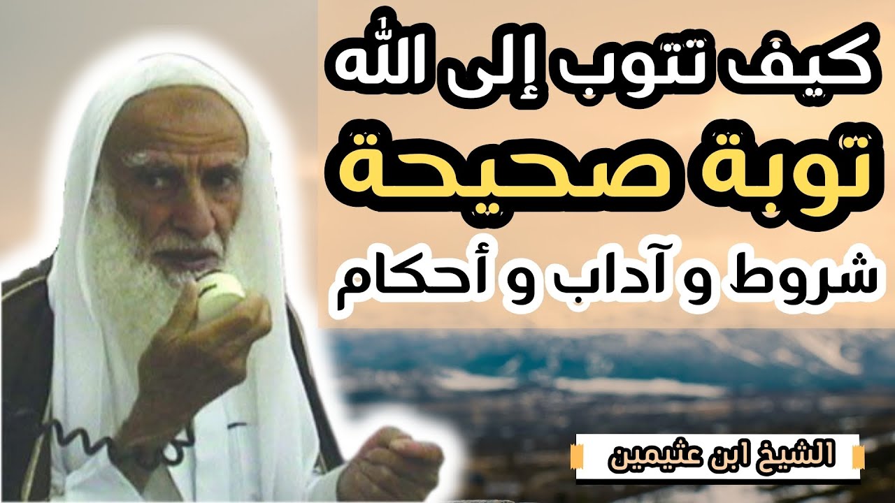 شروط و آداب التوبة الصحيحة - يغفل عنها أكثر الناس !! || الشيخ ابن عثيمين رحمه الله
