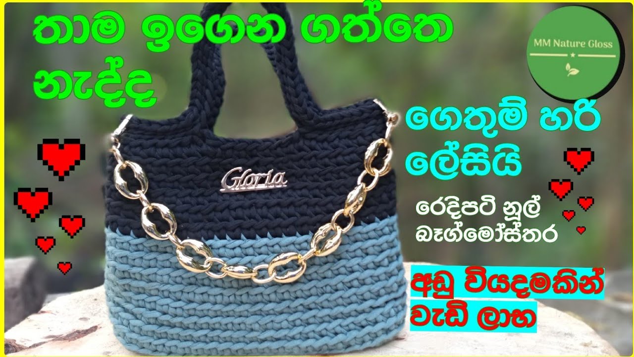 මේක නම් හරිම ලේසියි අලුත්අයට|රෙදිපටි නූල්බෝල බෑග්මෝස්තර|tshirtyarn bag design @mmnaturegloss9808