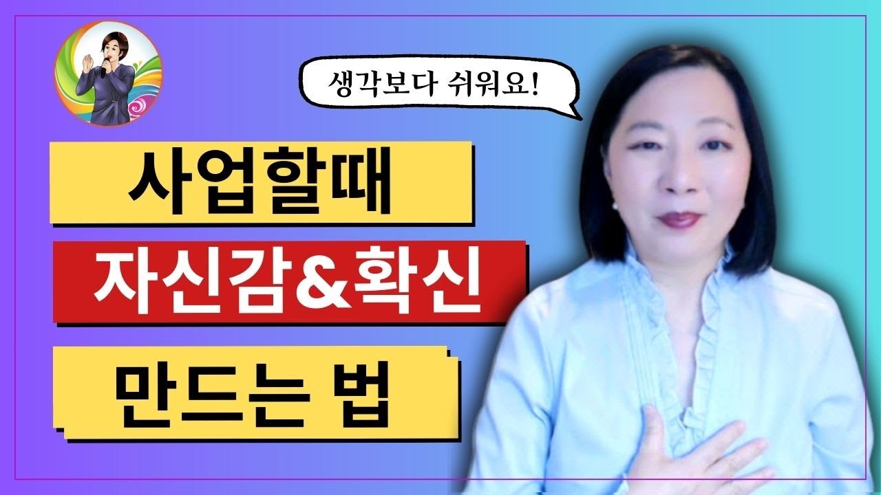 사업할때 자신감이 없을때, 자신감 만드는 법 - 미래의 나는 어떻게 비즈니스를 도와주는가?- 자신감 & 확신을 만들어 준다