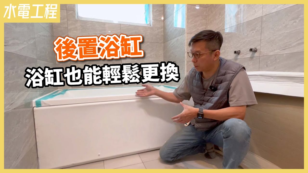 做足防水不怕漏！輕鬆拆卸安裝+不鏽鋼腳穩固支撐，FRP浴缸安裝過程分享【安心整合】tub
