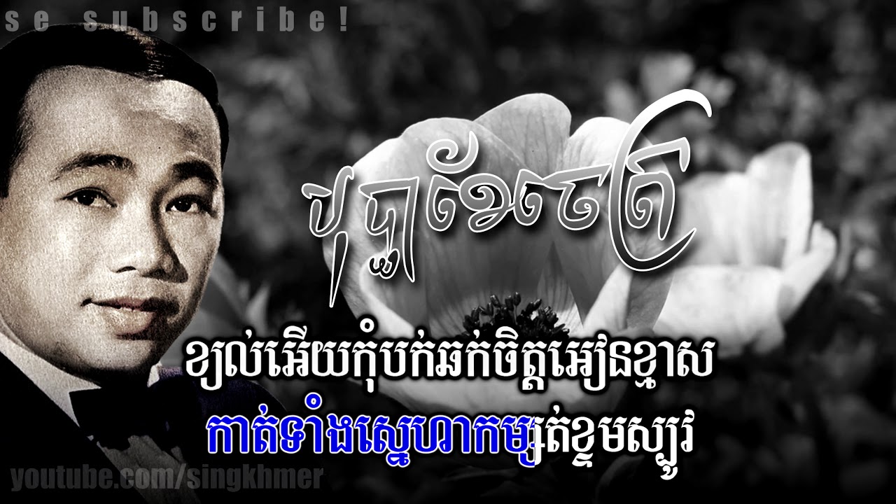 បុប្ផាខែចេត្រ [ HD+Lyric ] ស៊ីន ស៊ីសាមុត