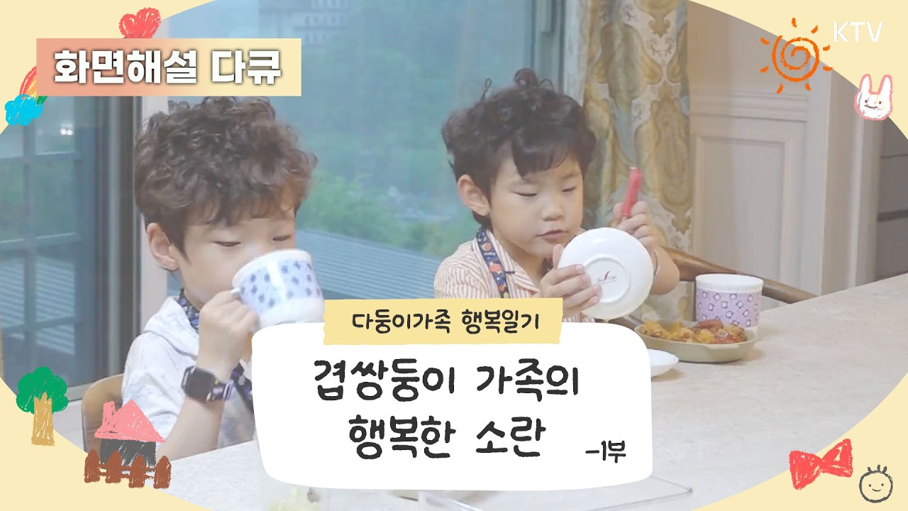 (화면해설) 다둥이가족 행복일기 17회 겹쌍둥이 가족의 행복한 소란 -1부 #다둥이 #다둥이가족 #다큐멘터리 #화면해설 #장애인 #장애인방송