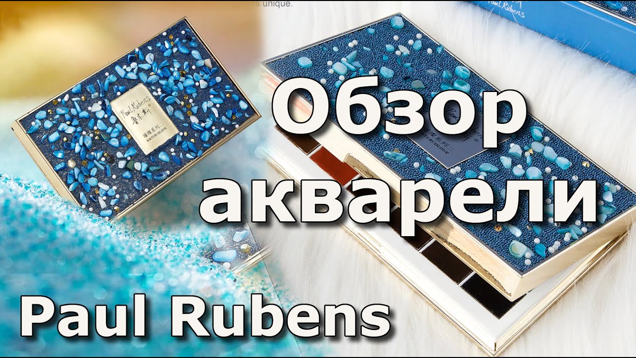 Акварель с Алиэкспресс Paul Rubens. Неожиданная красота!