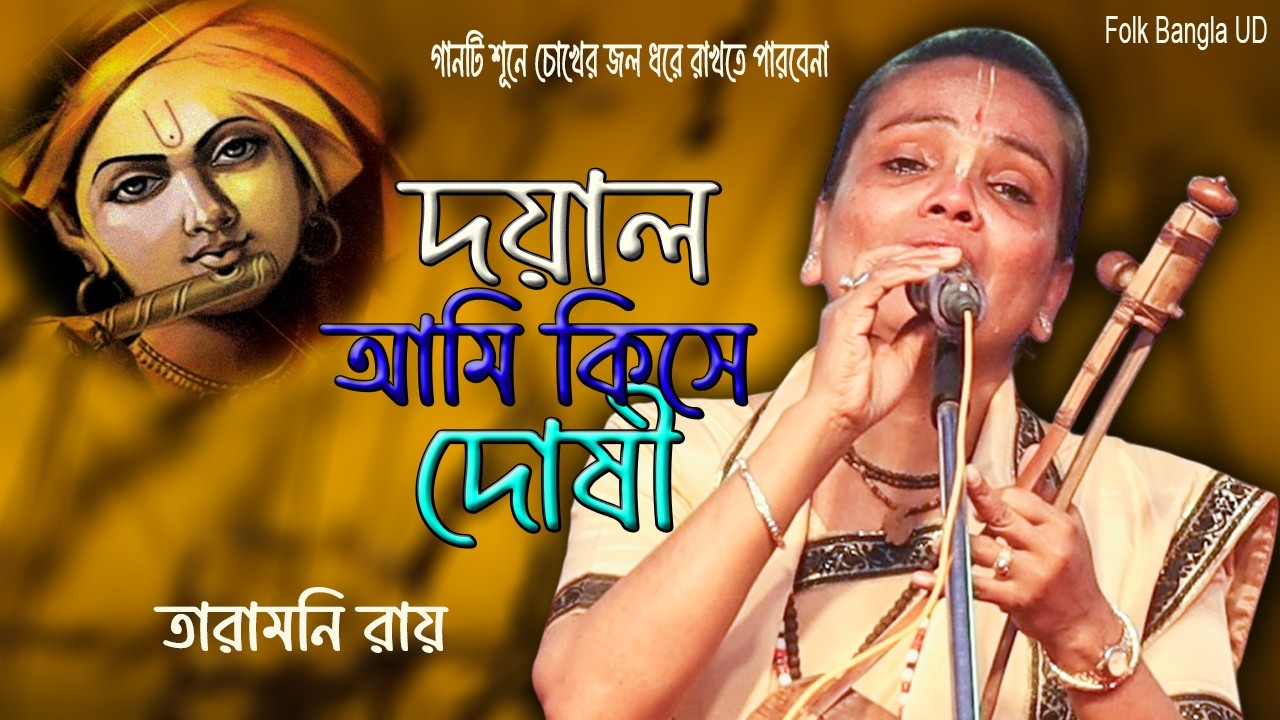 দয়াল আমি কিসে দোষী || হৃদয় জুরিয়ে যাবে গানে || তারামনি রায় || Doyal ami kise dosi || baul gan