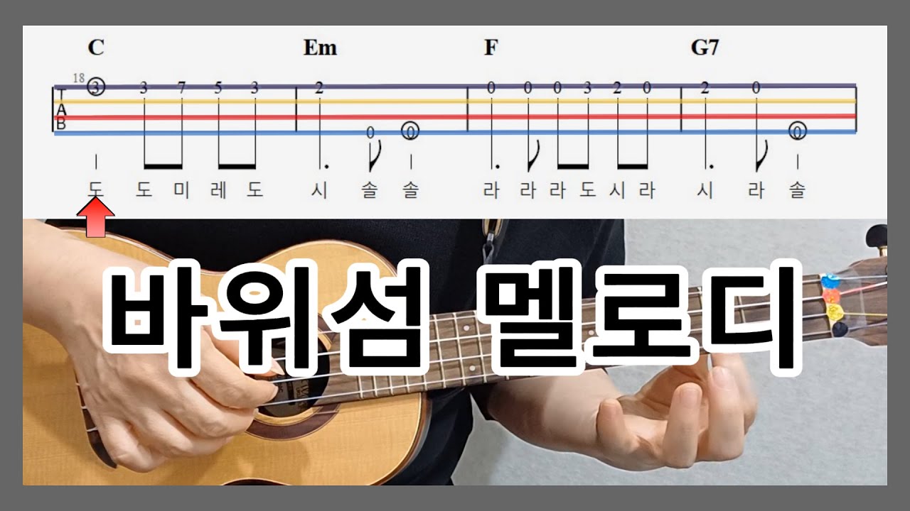 바위섬 멜로디 [타브악보]