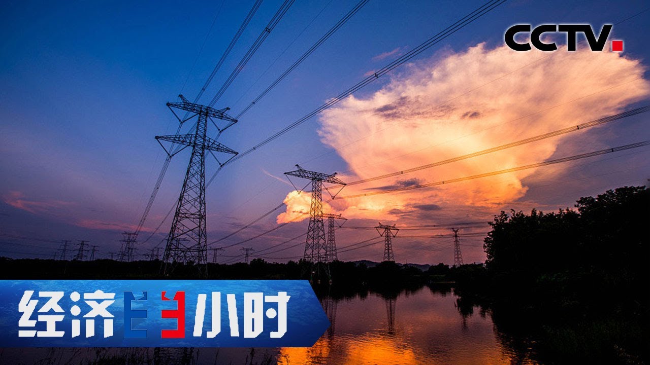 中国制造亮出新“名片”：特高压输电——中国电力的腾飞「经济半小时」20210527 | CCTV财经
