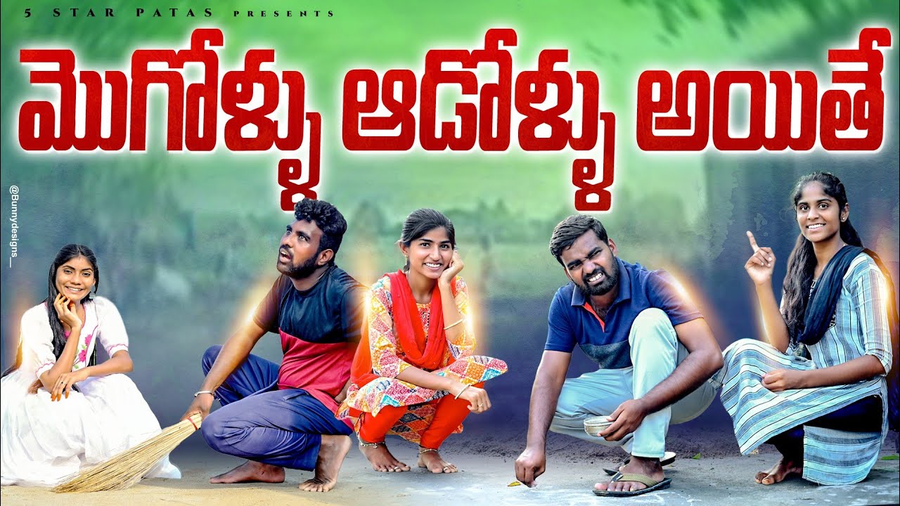 మొగోళ్ళు ఆడోళ్ళు అయితే..?😀//village comedy video 🤣//Sindhu mateti//5star patas