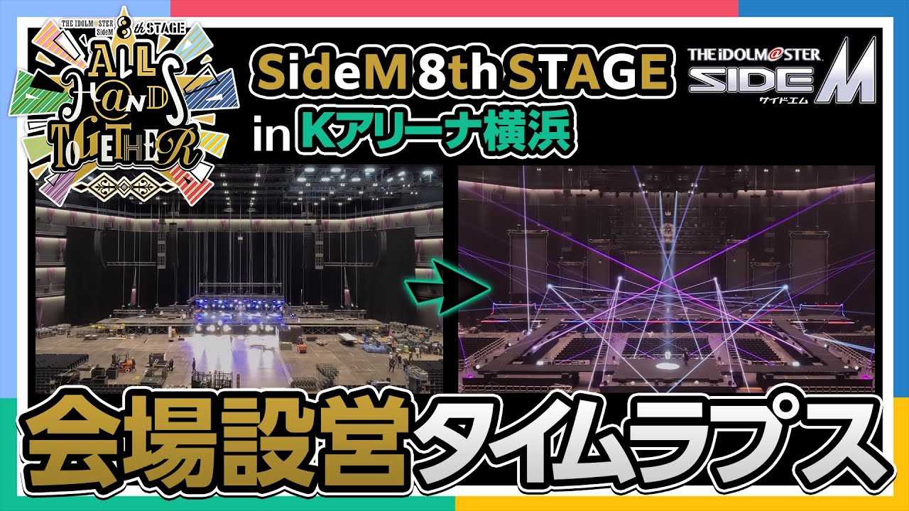 【SideM】【Kアリーナ横浜】8th STAGEのステージが出来るまでの様子をお届けします！【タイムラプス】【アイドルマスター】