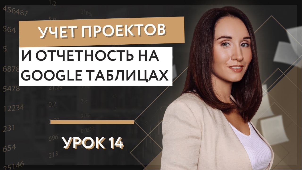 Урок 14. Учет проектов и отчетность на Гугл таблицах