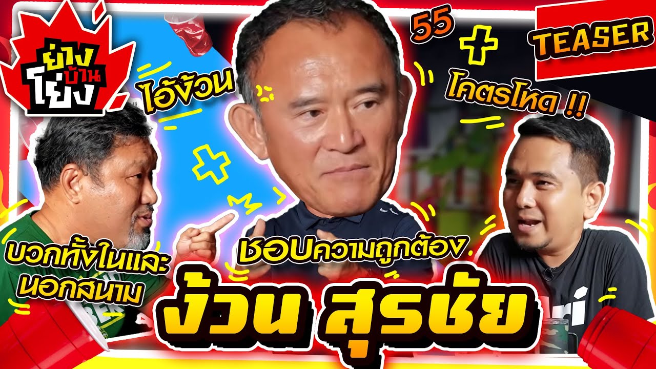 TEASER | ย่างบ้านโย่ง | EP.5 (2/2) | ง้วน สุรชัย จตุรภัทรพงศ์